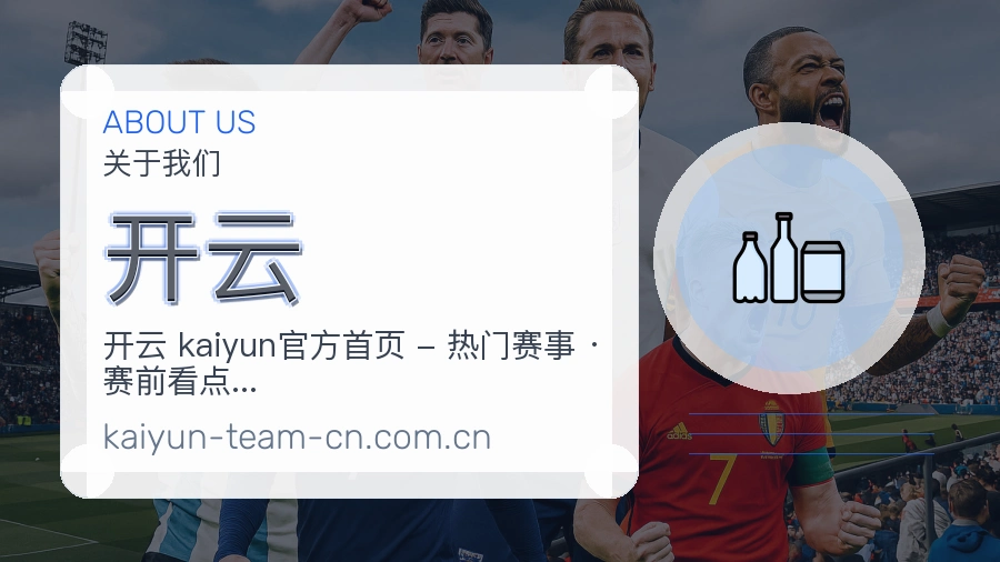 开云关于我们模块图