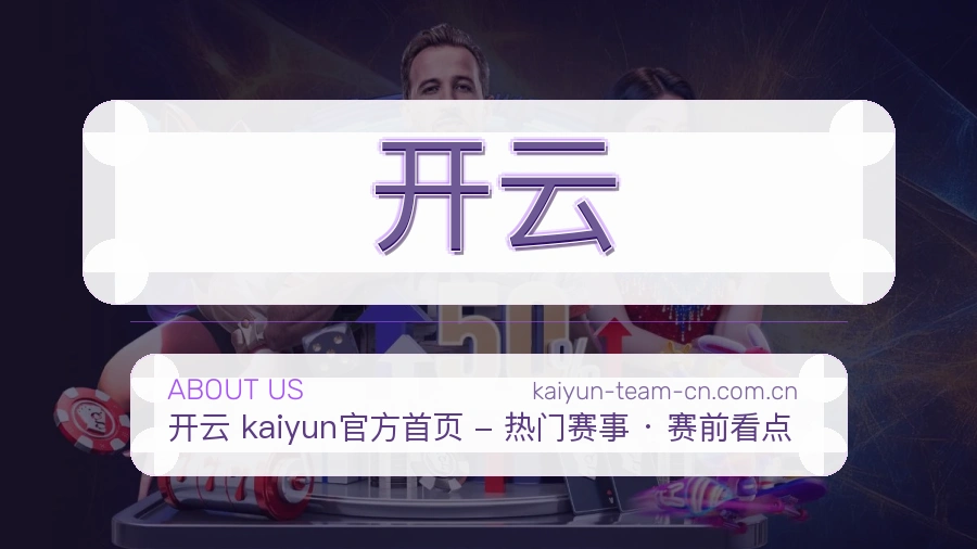 开云品牌介绍